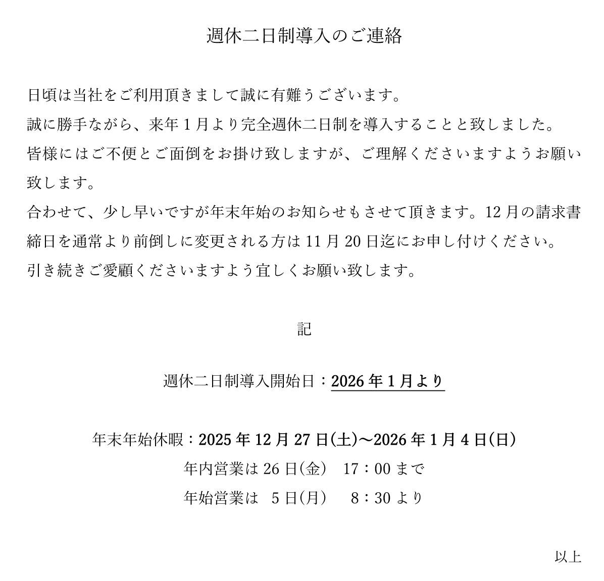 週休二日制導入と年末年始休業のお知らせ